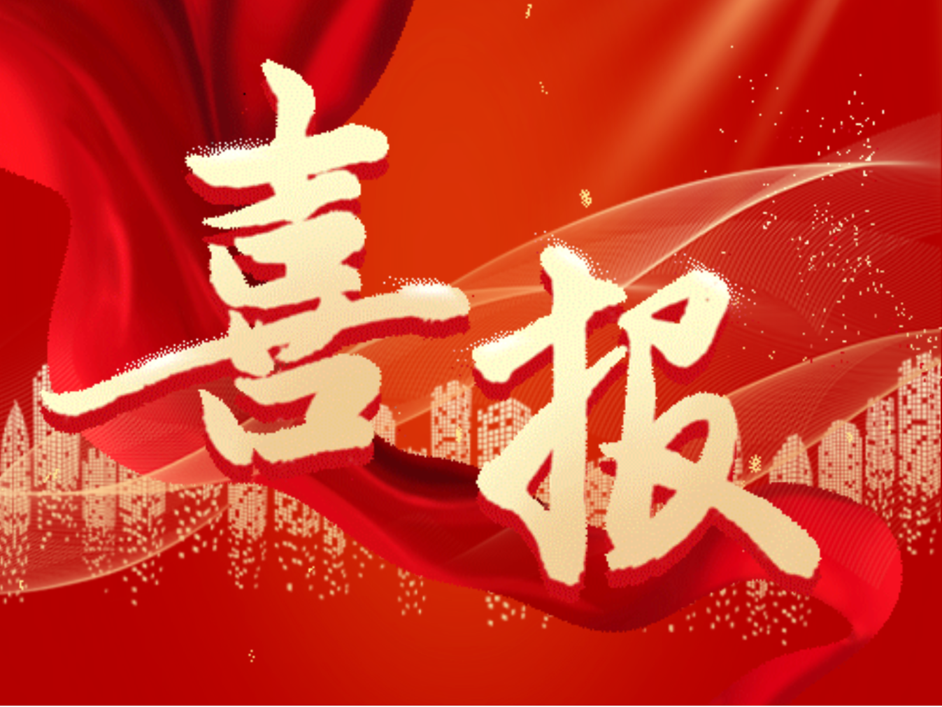 喜報 | 宏業(yè)建設監理的兩項工程榮膺“河南省工程建設優(yōu)質(zhì)工程”