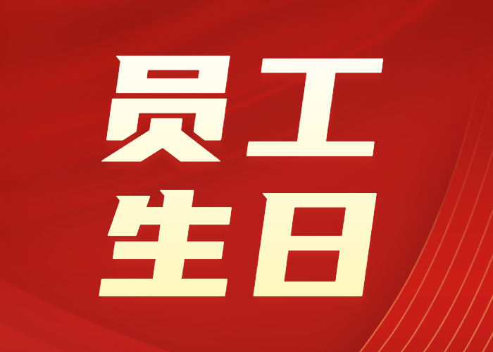 宏業(yè)生日會(huì ) | 濃情十月，筑夢(mèng)前進(jìn)，生日快樂(lè )